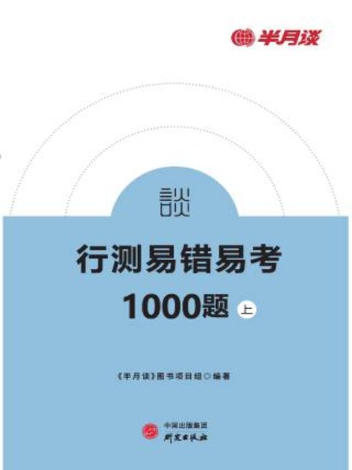 Title details for 行测易错易考1000题（上） by 半月谈图书编写组编著 - Wait list